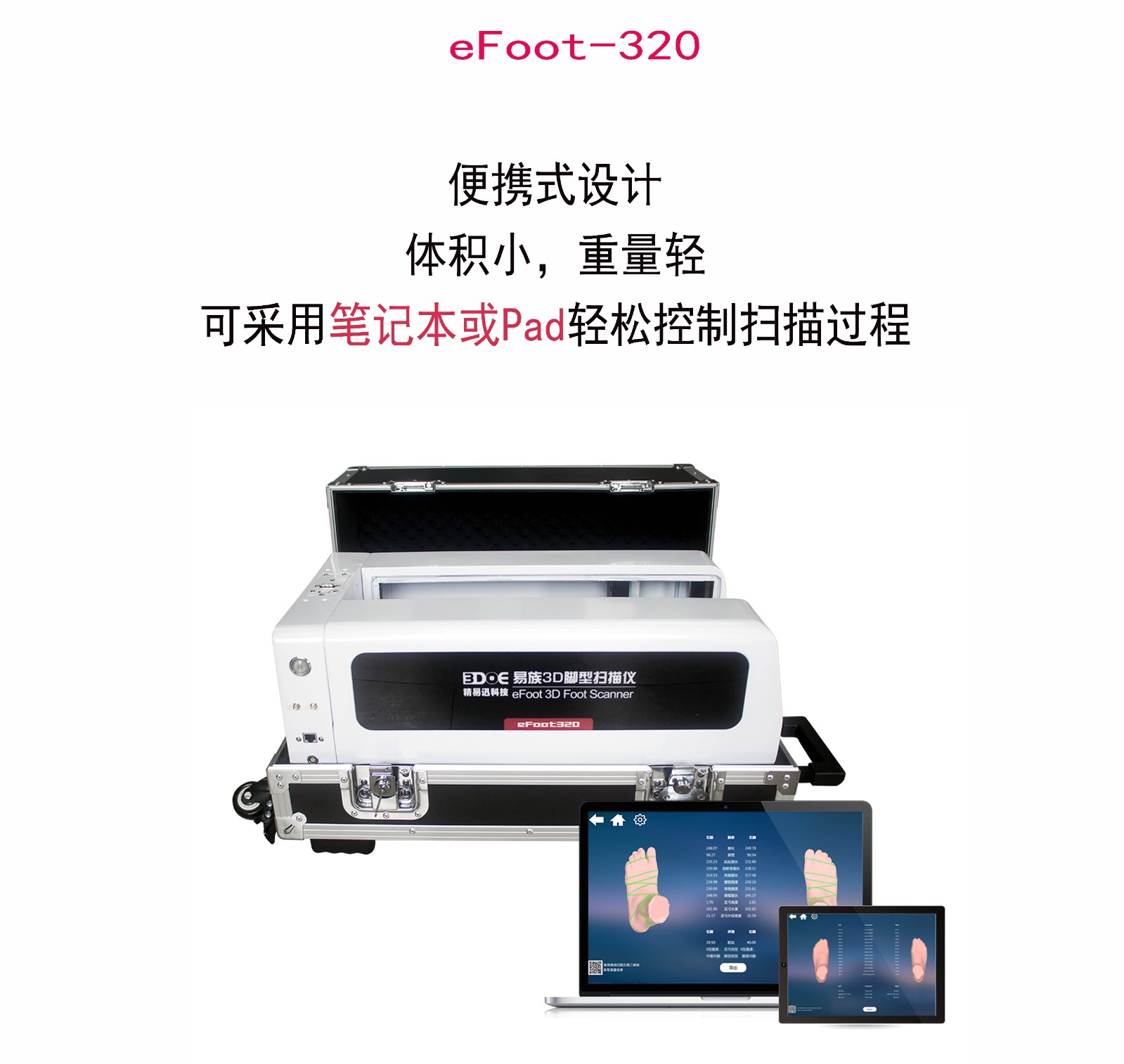 脚型三维扫描仪eFoot-320.jpg