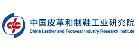 精易迅合作客户-中国皮革和制鞋工业研究院