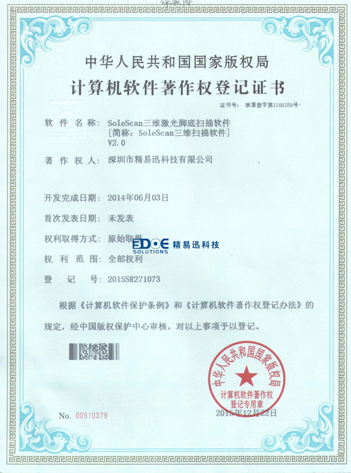 SoleScan三维激光脚底扫描软件登记证书