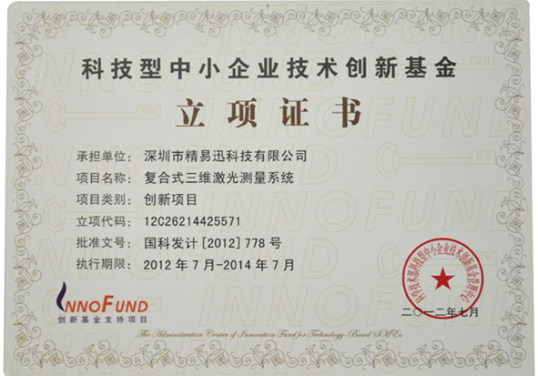 科技技术创新基金立项证书