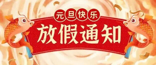 精易迅2024元旦放假通知