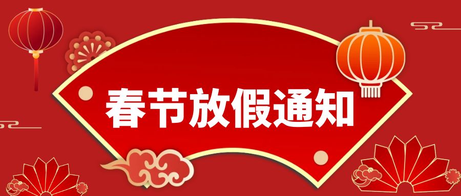 精易迅科技2024春节放假通知